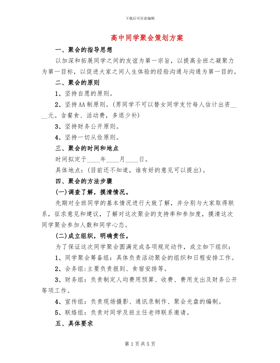 高中同学聚会策划方案(2篇)_第1页