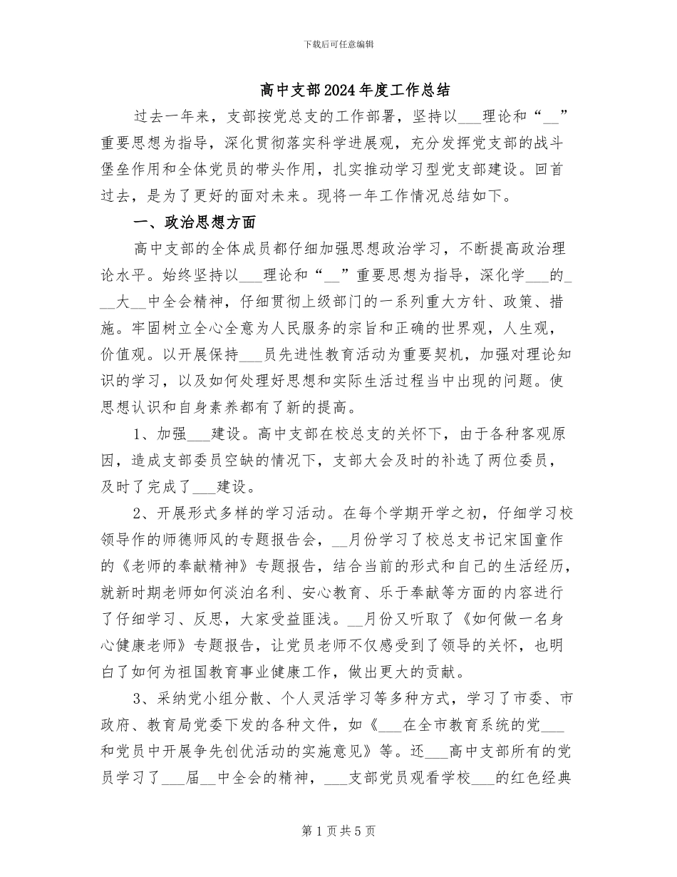 高中支部2024年度工作总结_第1页