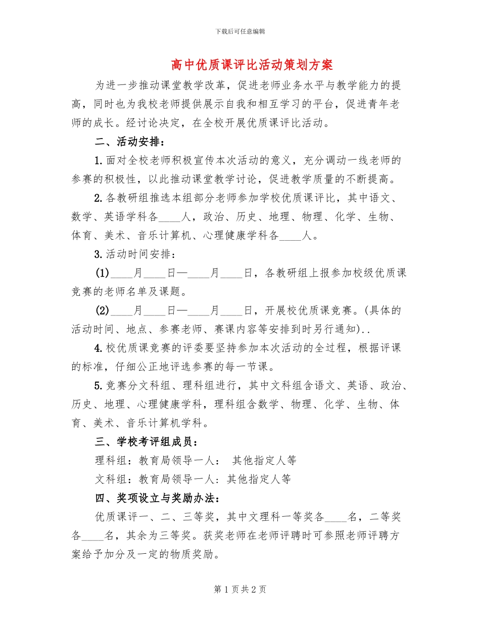 高中优质课评比活动策划方案_第1页