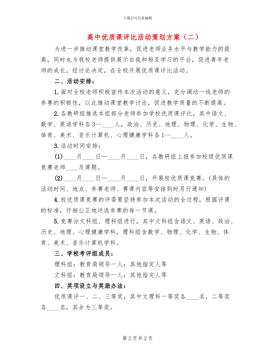高中优质课评比活动策划方案_第2页
