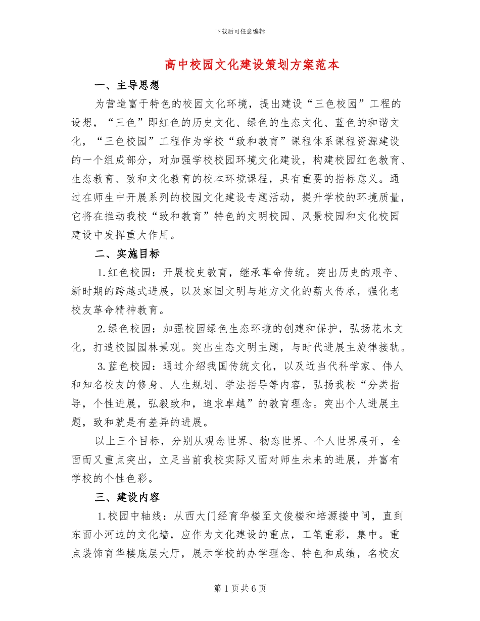 高中校园文化建设策划方案范本_第1页