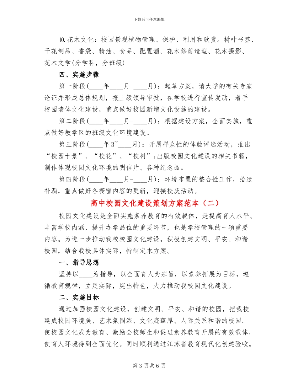 高中校园文化建设策划方案范本_第3页