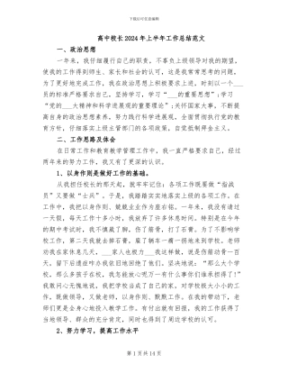高中校长2024年上半年工作总结范文