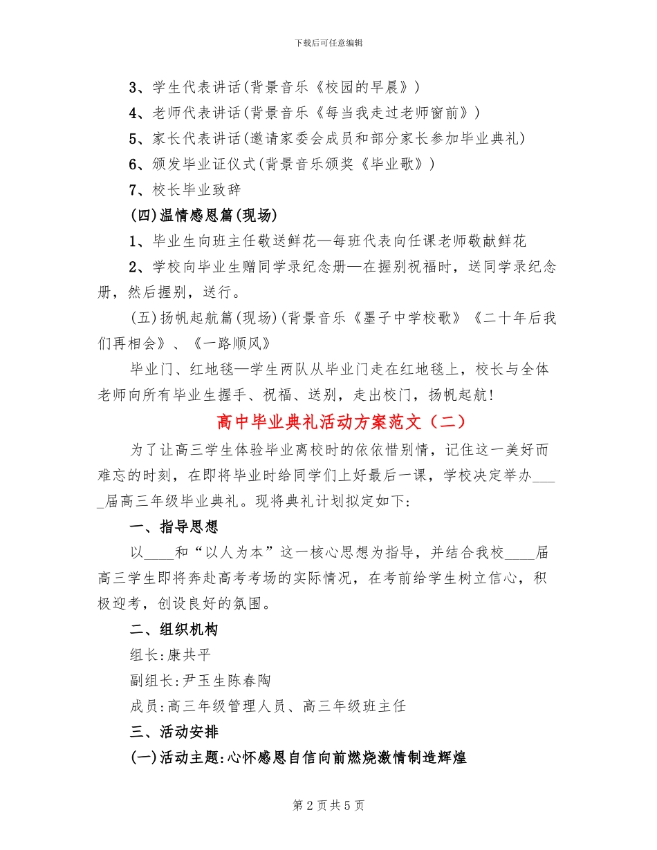 高中毕业典礼活动方案范文_第2页