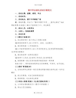 高中毕业典礼活动方案范文