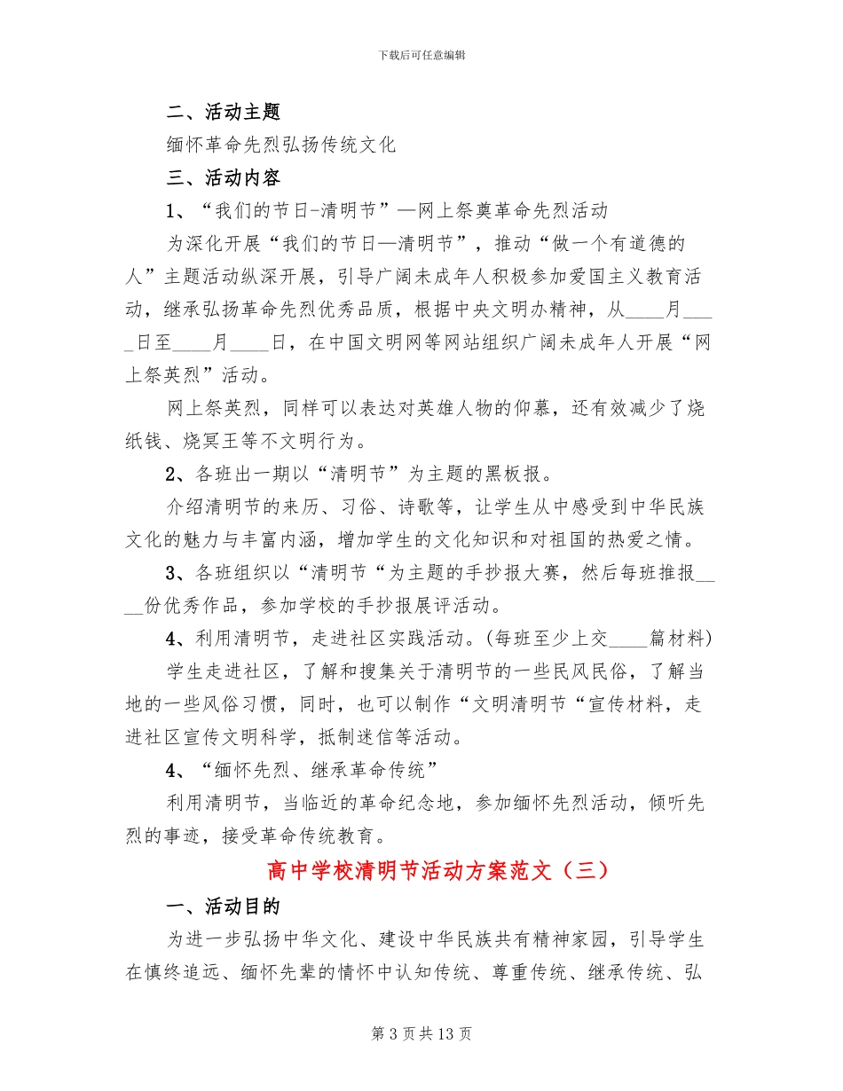 高中学校清明节活动方案范文_第3页
