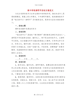 高中学校清明节活动方案范文