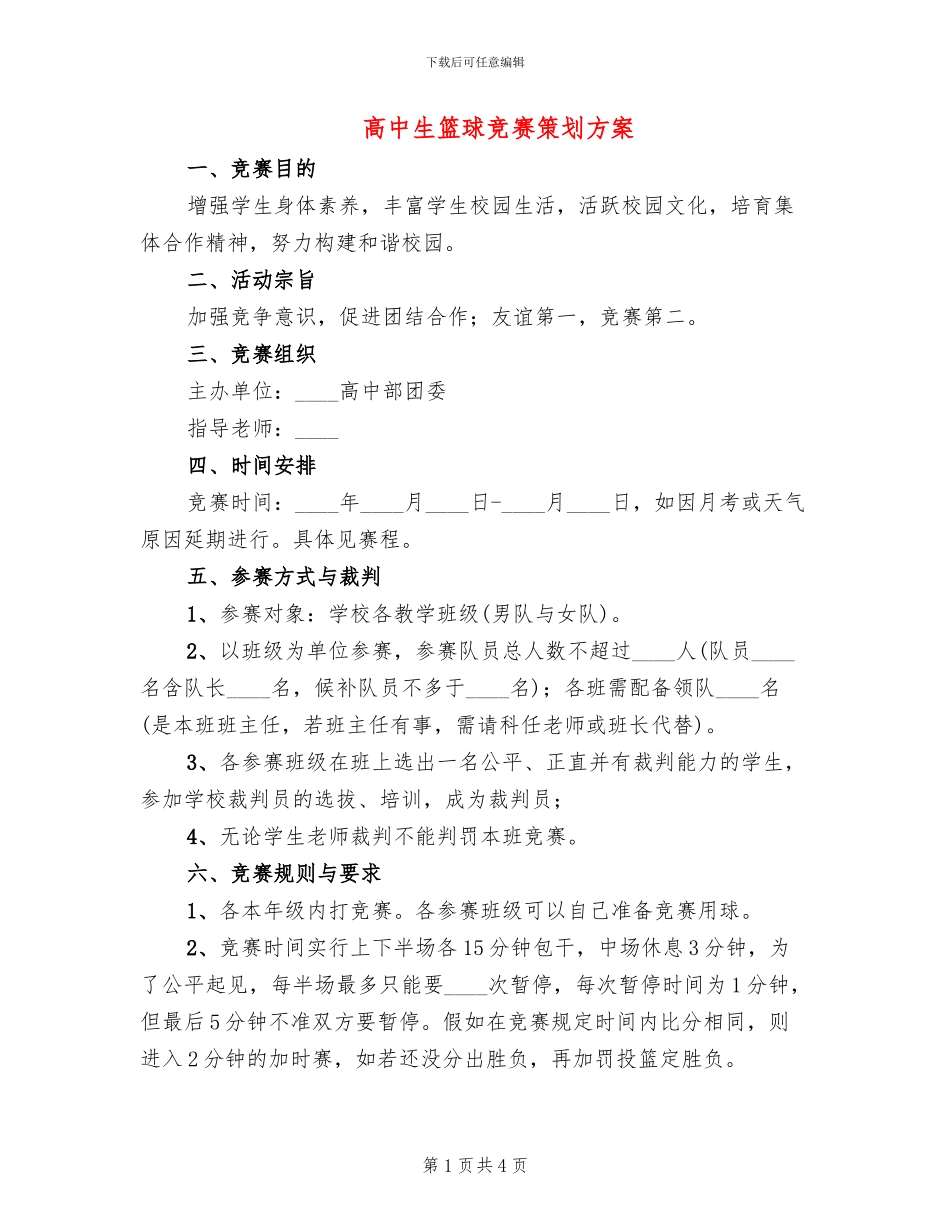 高中生篮球比赛策划方案_第1页