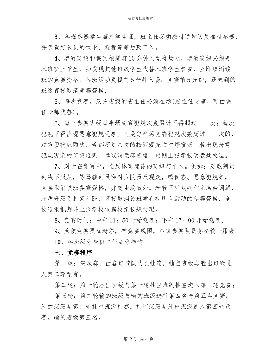 高中生篮球比赛策划方案_第2页