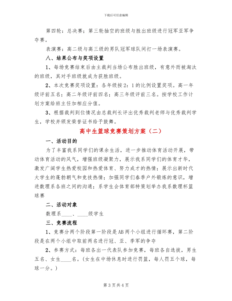高中生篮球比赛策划方案_第3页