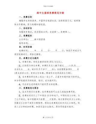 高中生篮球比赛策划方案