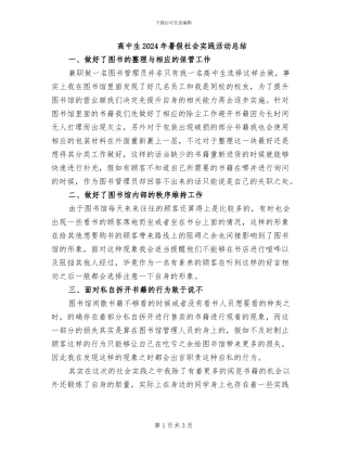 高中生2024年暑假社会实践活动总结