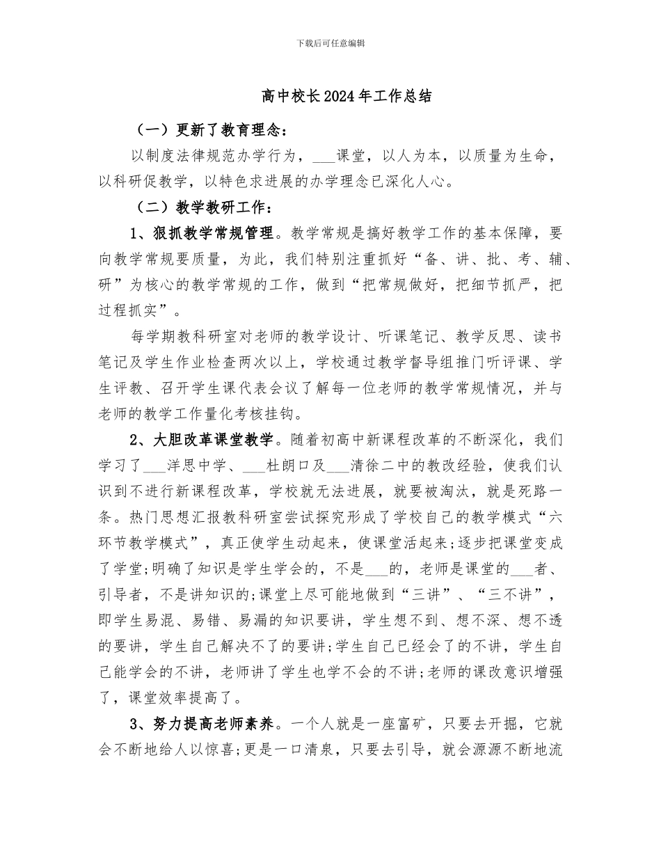 高中校长2024年工作总结_第1页