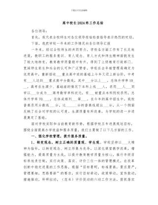 高中校长2024终工作总结