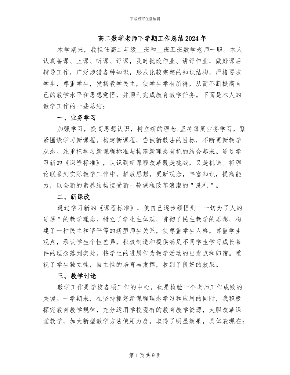高二数学教师下学期工作总结2024年_第1页