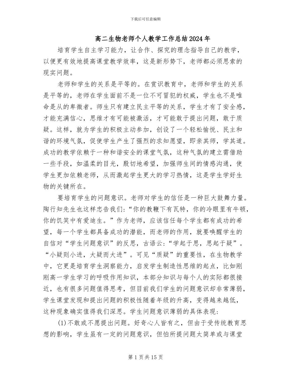 高二生物教师个人教学工作总结2024年_第1页