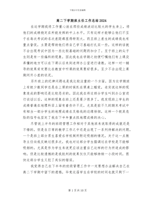 高二下学期班主任工作总结2024