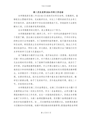 高二历史教师2024年终工作总结