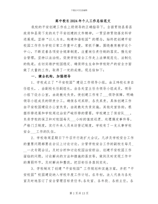 高中校长2024年个人工作总结范文