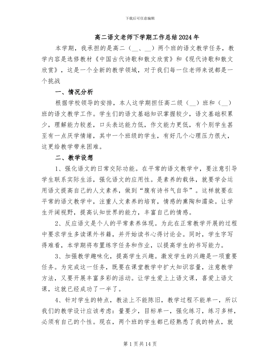 高二语文教师下学期工作总结2024年_第1页