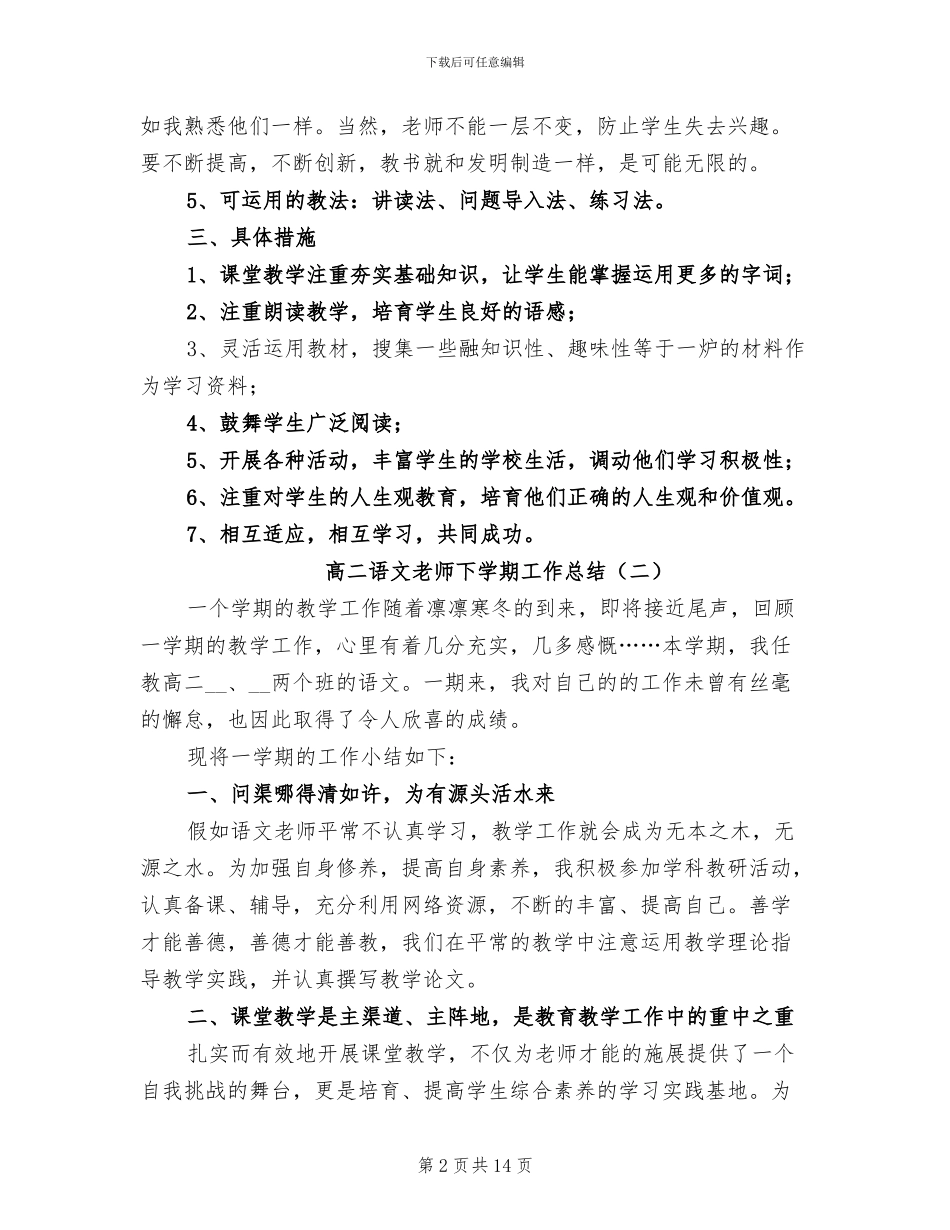 高二语文教师下学期工作总结2024年_第2页