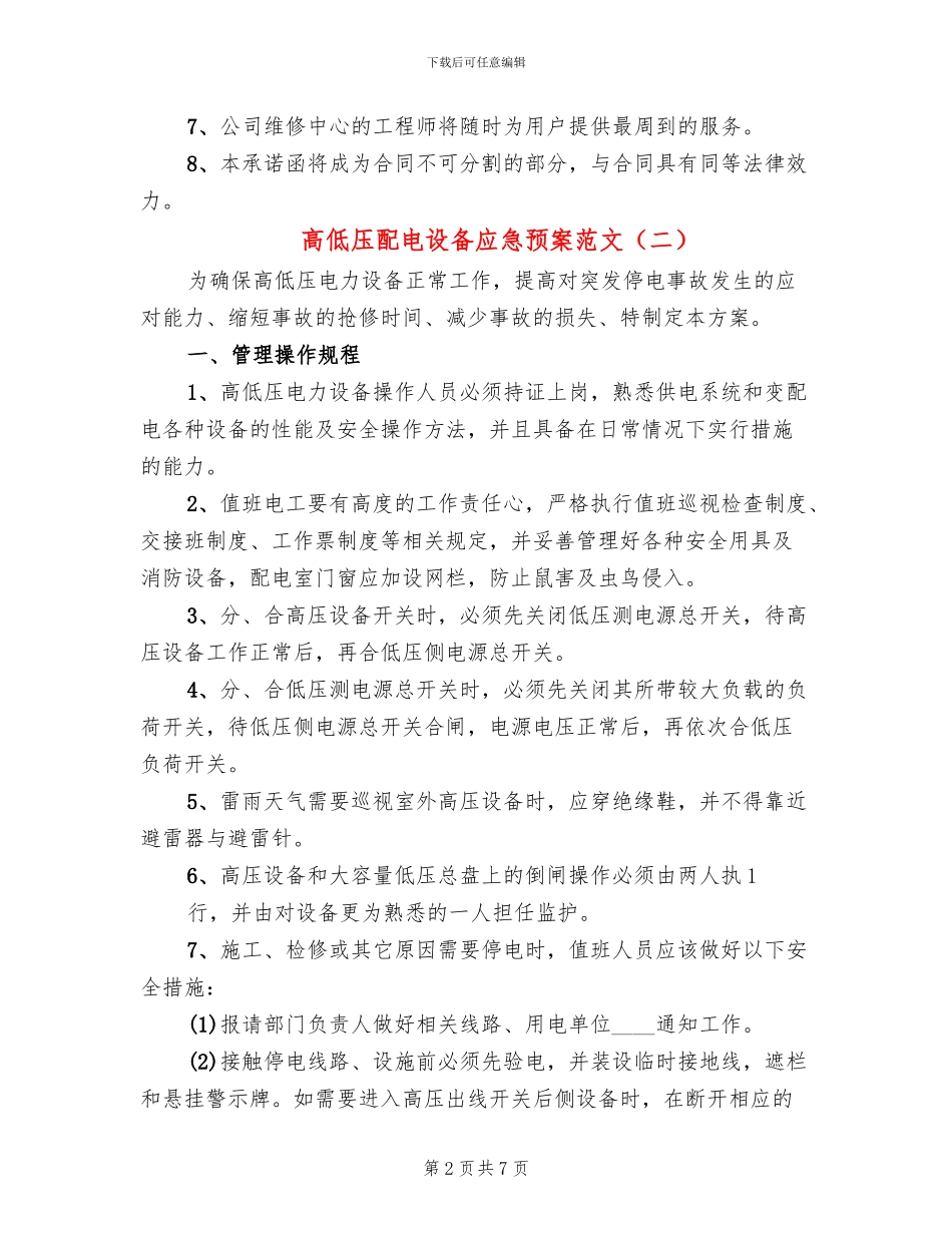 高低压配电设备应急预案范文_第2页