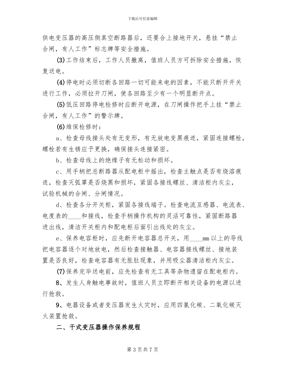 高低压配电设备应急预案范文_第3页