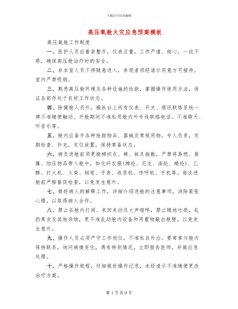 高压氧舱火灾应急预案模板_第1页