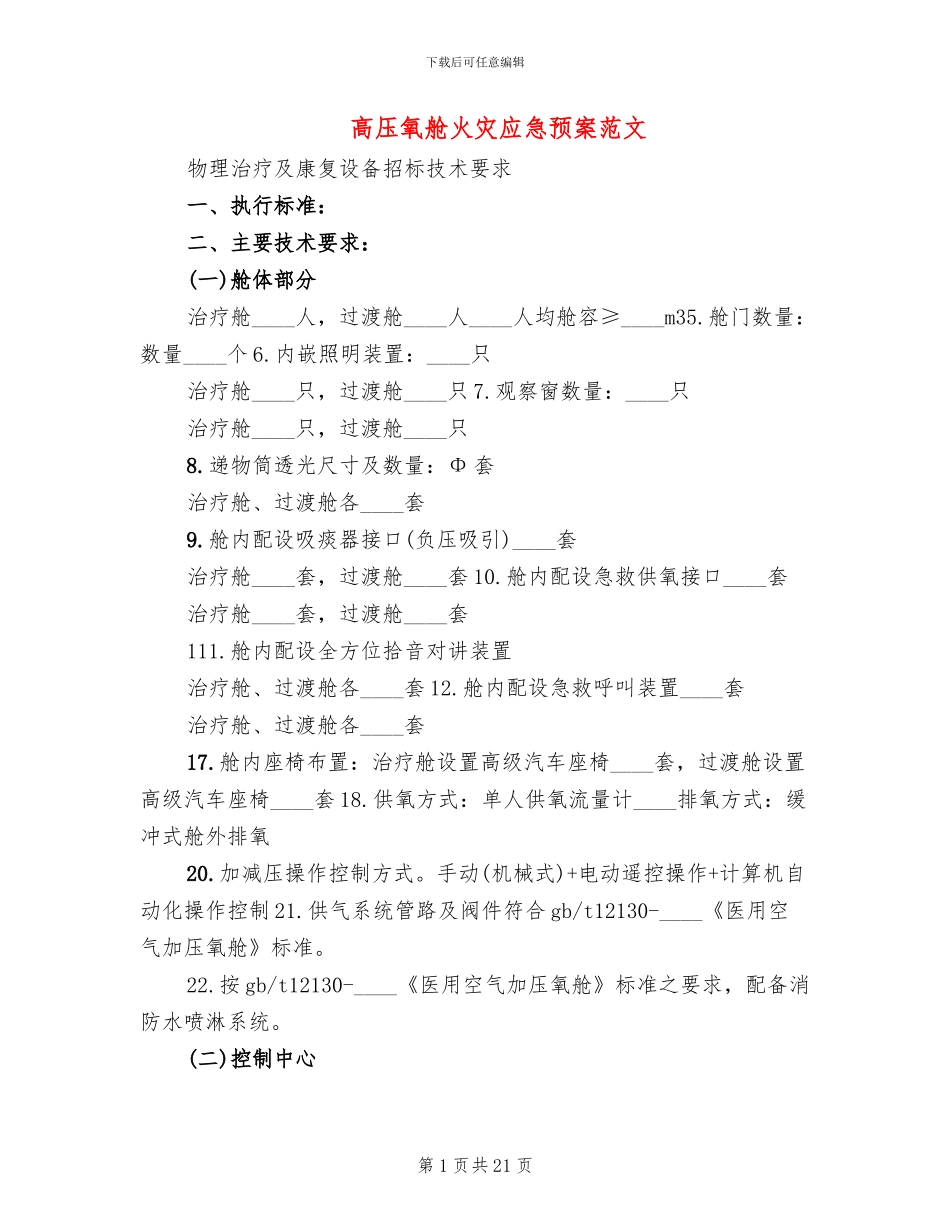 高压氧舱火灾应急预案范文_第1页
