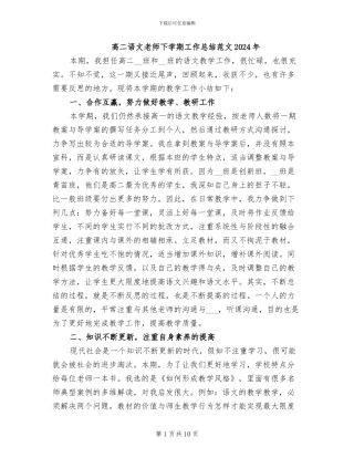 高二语文教师下学期工作总结范文2024年