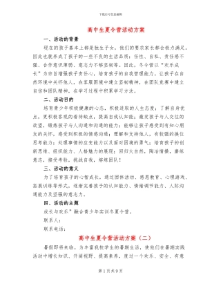 高中生夏令营活动方案