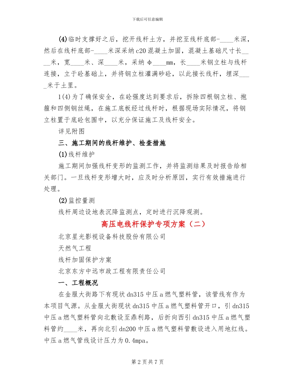 高压电线杆保护专项方案_第2页