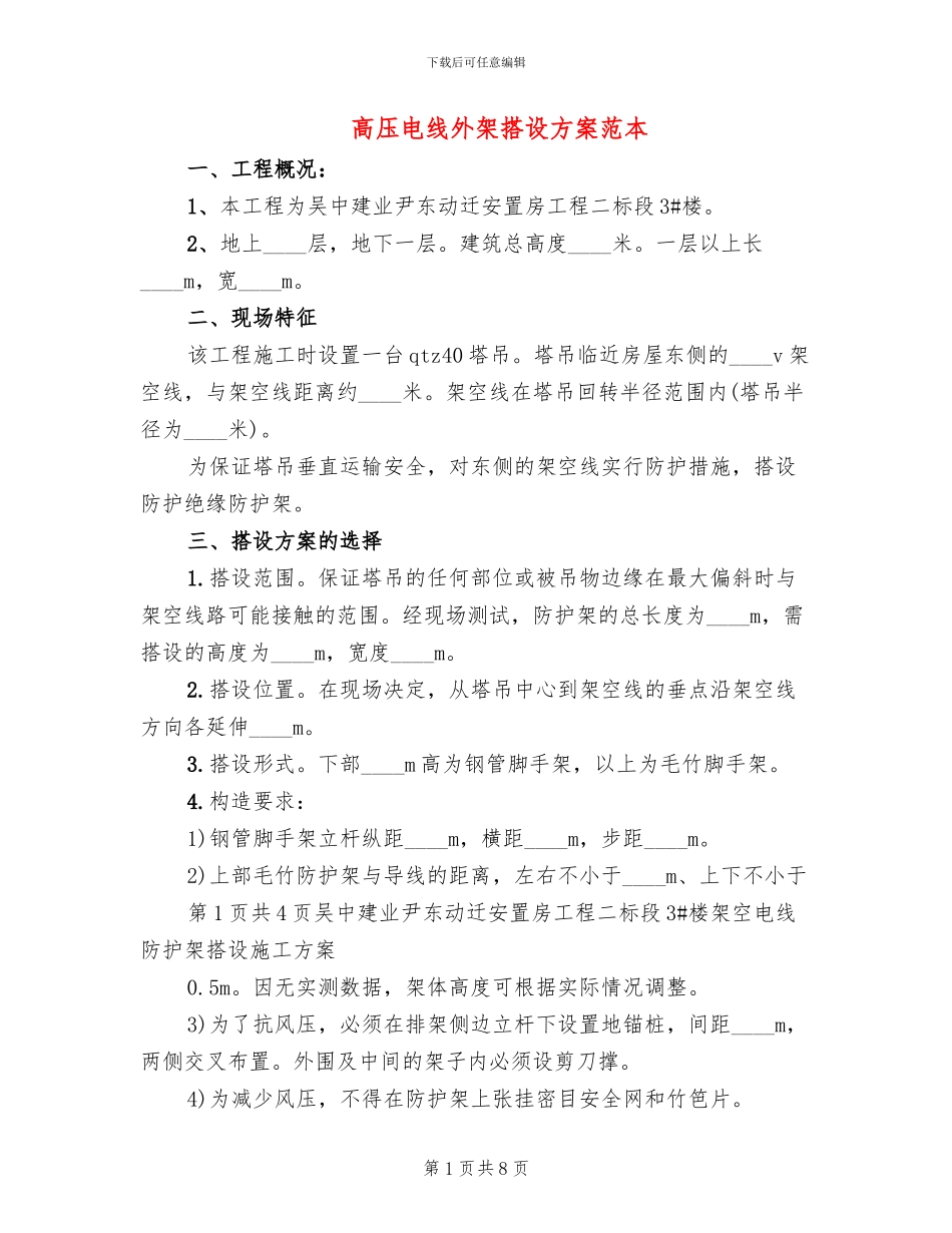 高压电线外架搭设方案范本_第1页