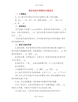 高压电线外架搭设方案范本
