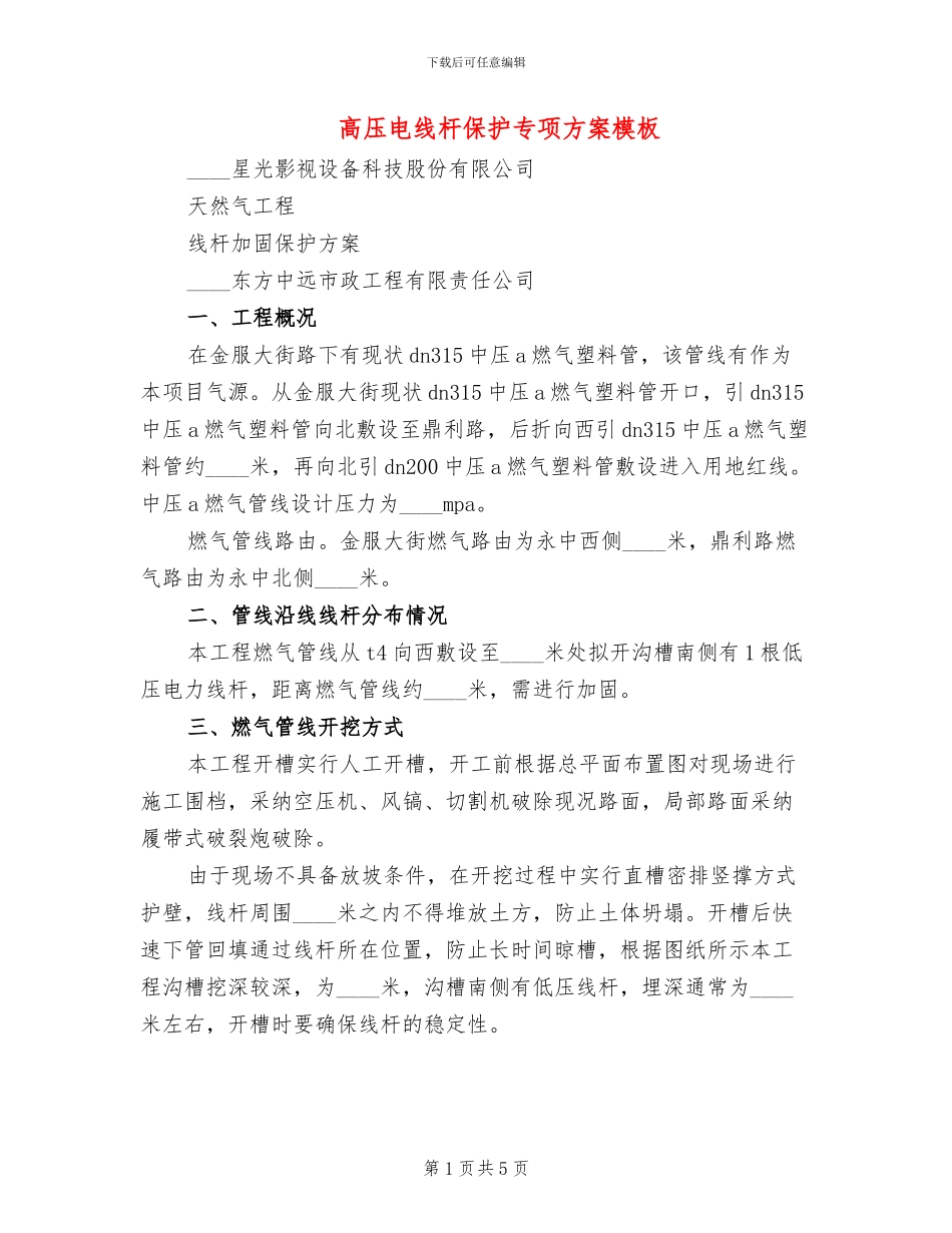 高压电线杆保护专项方案模板_第1页