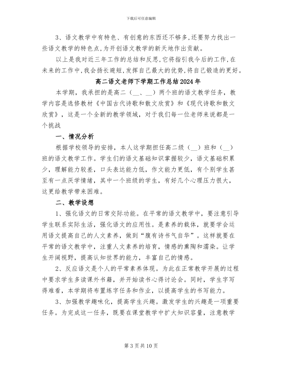 高二语文教学工作总结2024年_第3页
