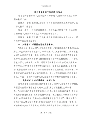 高二语文教学工作总结2024年