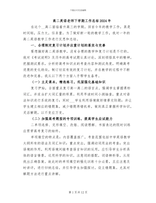 高二英语教师下学期工作总结2024年