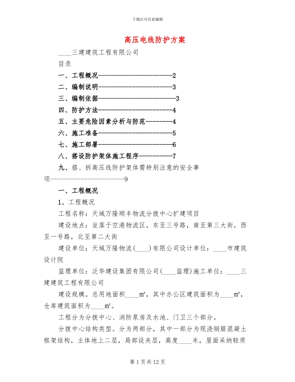 高压电线防护方案_第1页