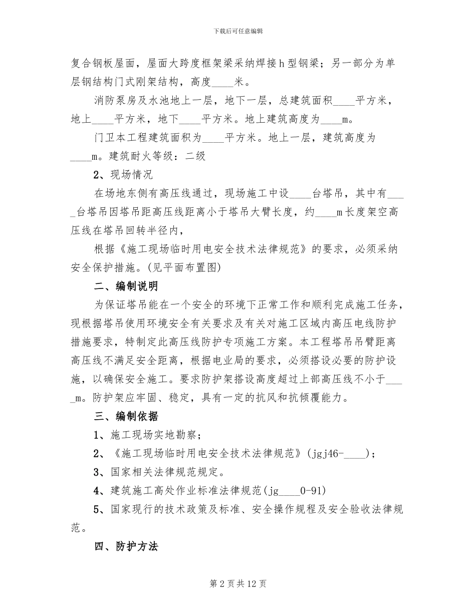 高压电线防护方案_第2页