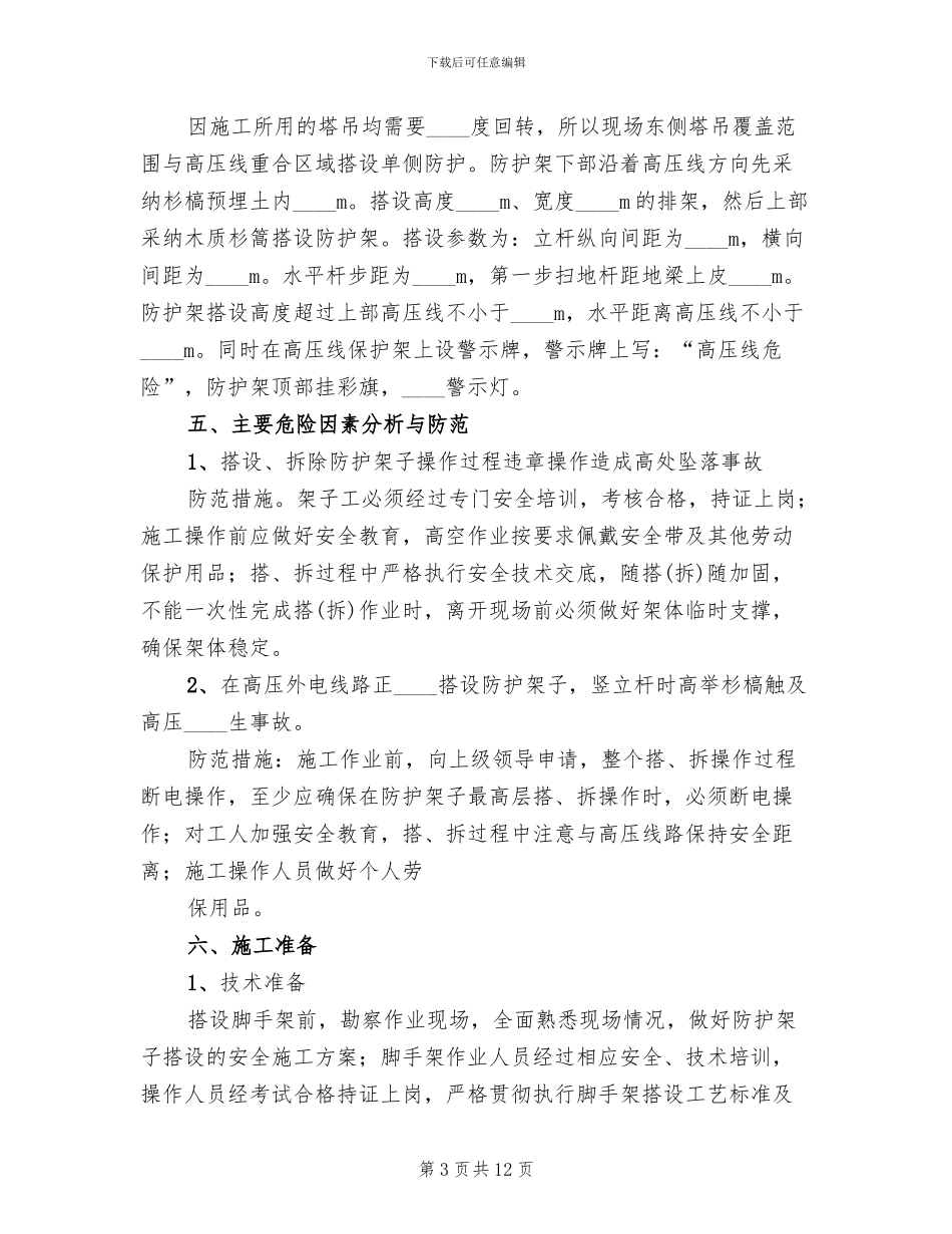 高压电线防护方案_第3页