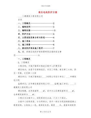 高压电线防护方案