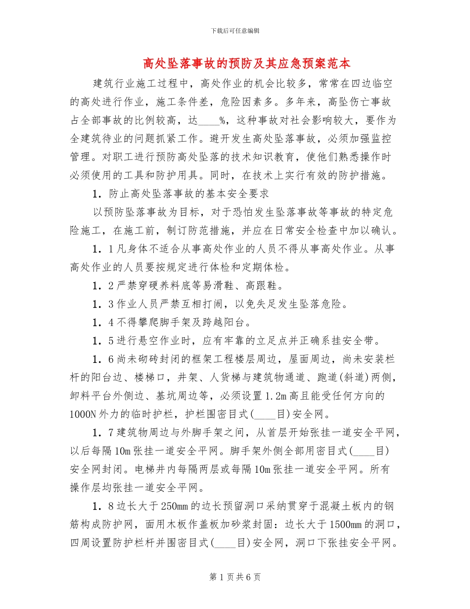 高处坠落事故的预防及其应急预案范本_第1页