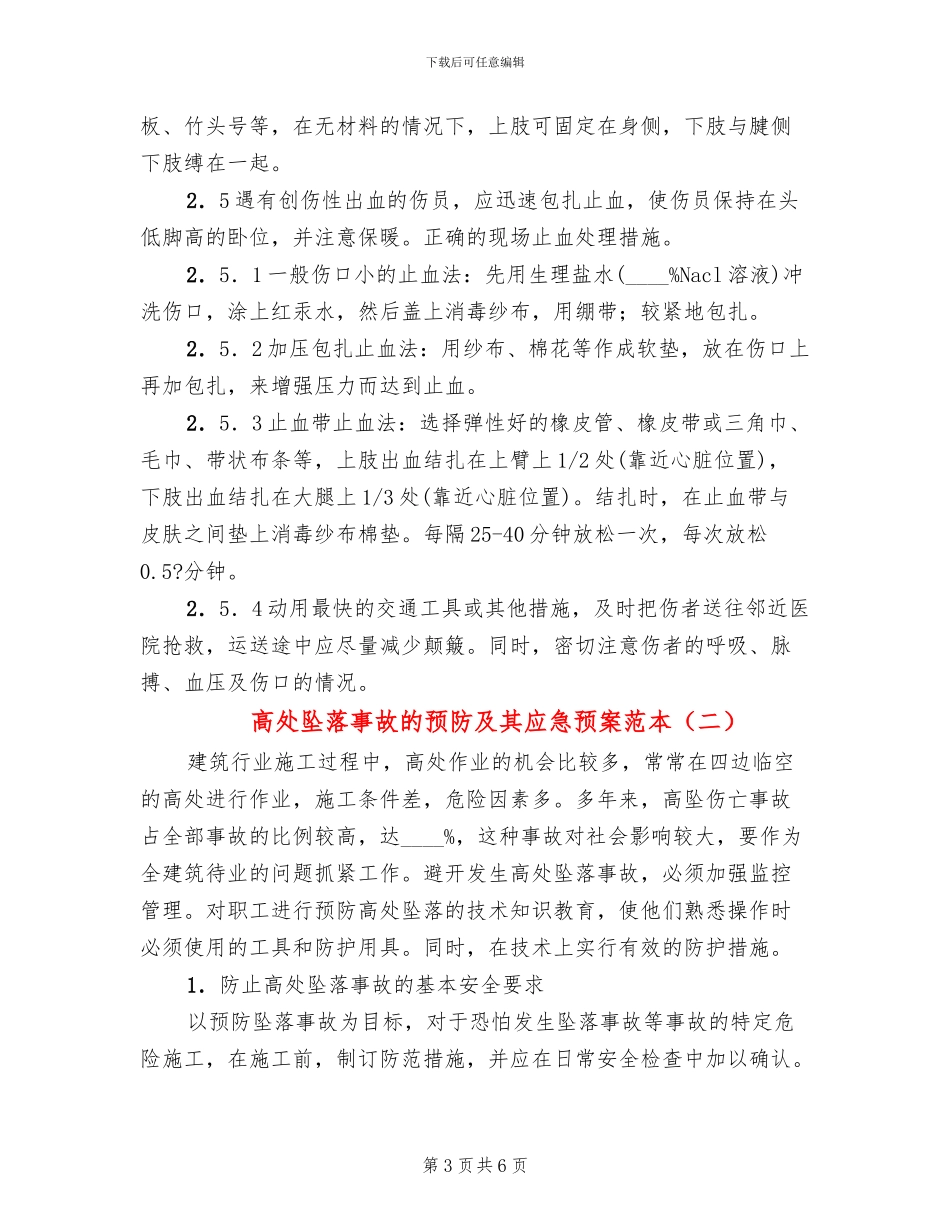 高处坠落事故的预防及其应急预案范本_第3页