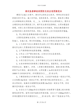 高处坠落事故的预防及其应急预案范本