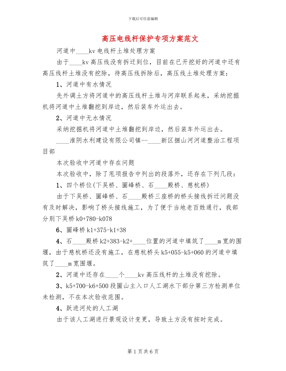 高压电线杆保护专项方案范文_第1页