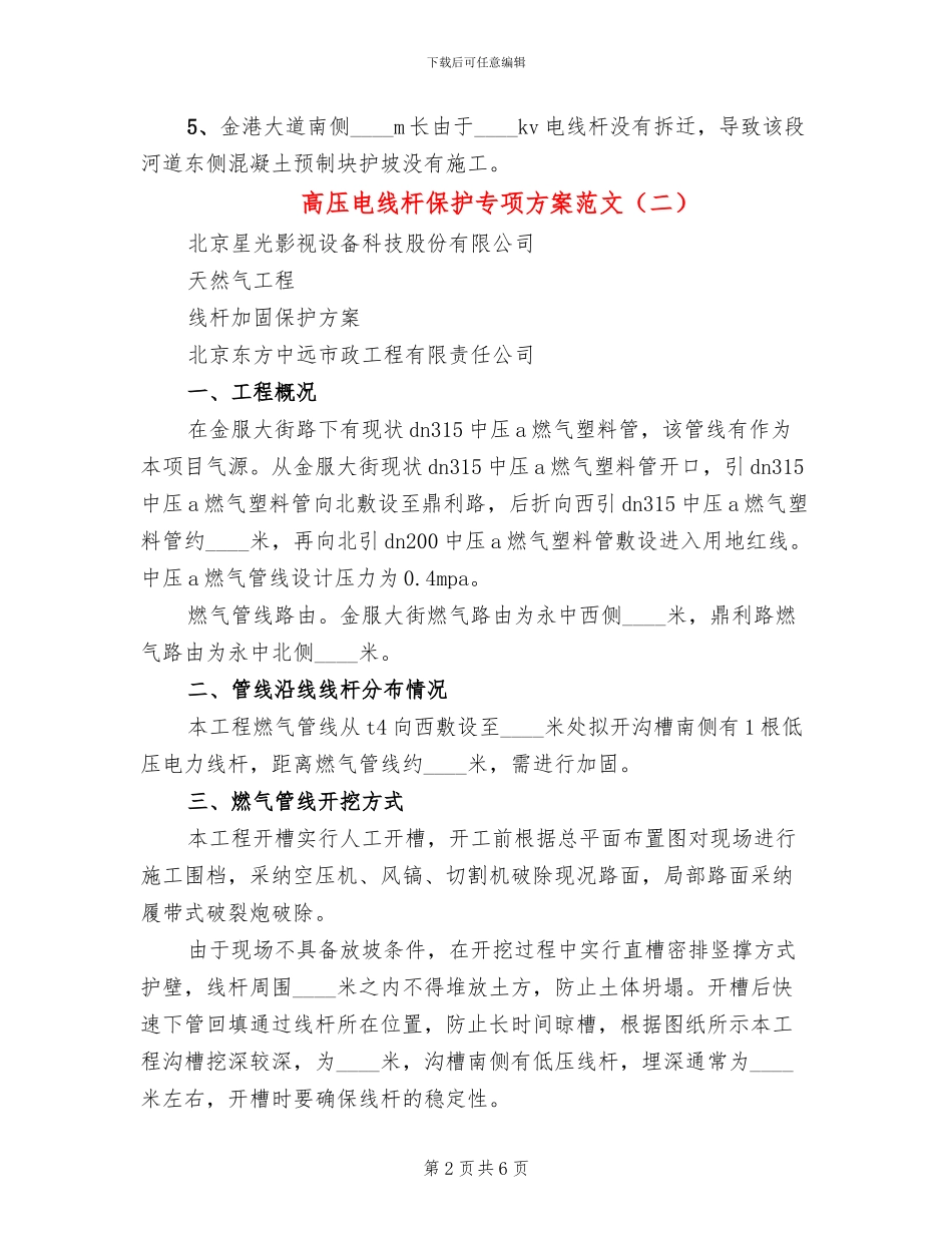 高压电线杆保护专项方案范文_第2页