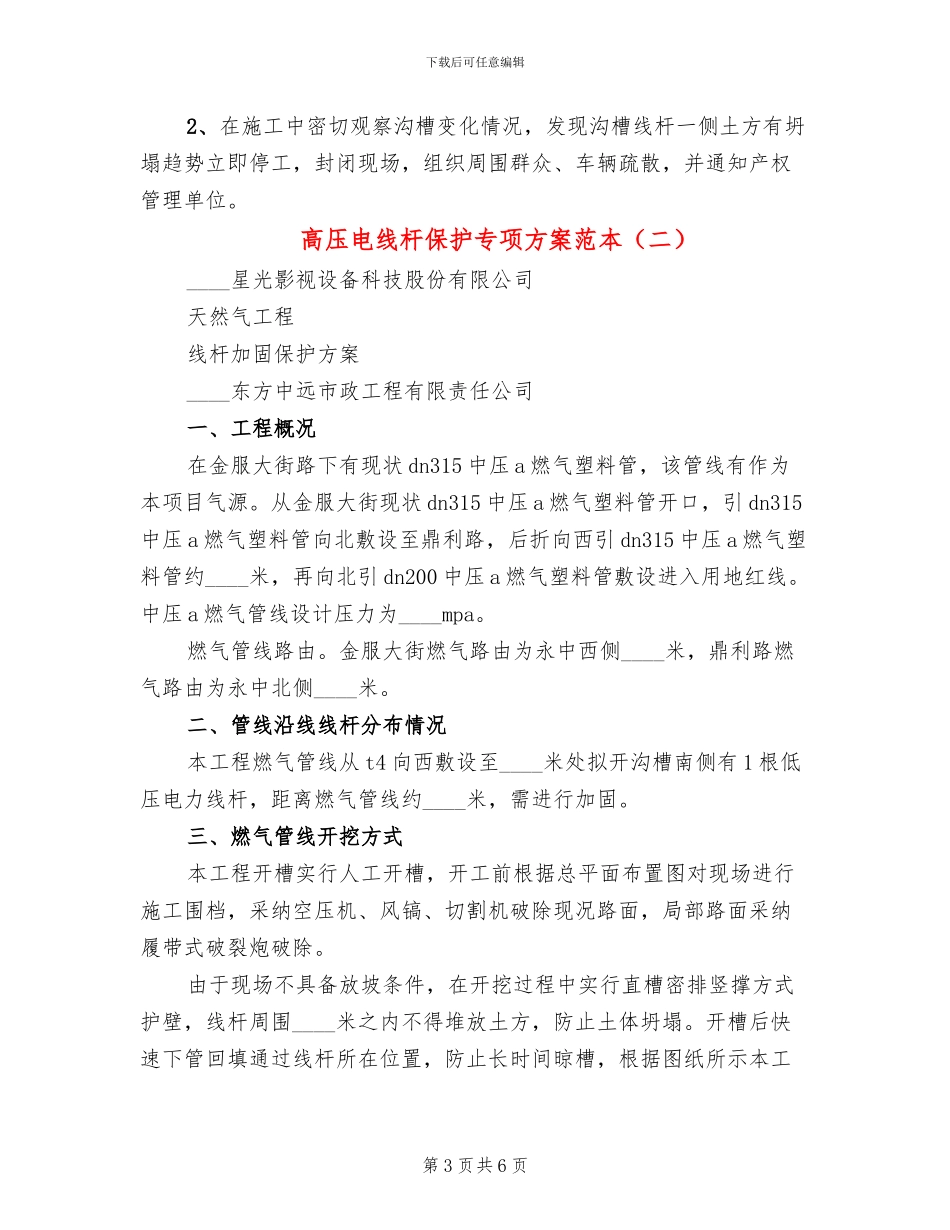 高压电线杆保护专项方案范本_第3页