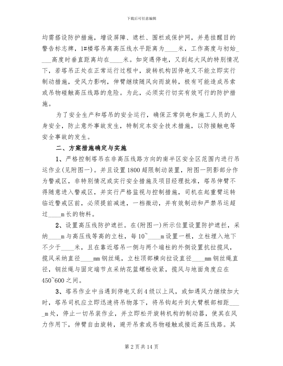 高压电线防护方案范文_第2页