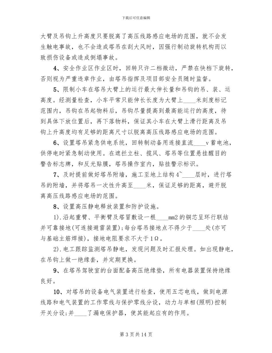 高压电线防护方案范文_第3页